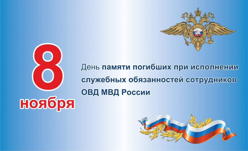 День памяти погибших при исполнении служебных обязанностей сотрудников органов внутренних дел России.