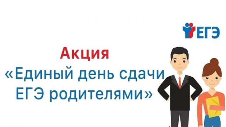 Пробный экзамен для родителей.
